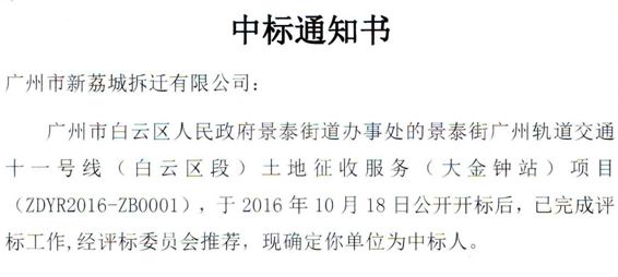 祝贺我司景泰街广州轨道交通十一号线（白云区段）土地征收服务（大金钟站）项目成功中标