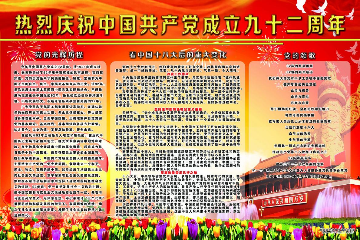 热烈庆祝中国共产党成立九十二周年