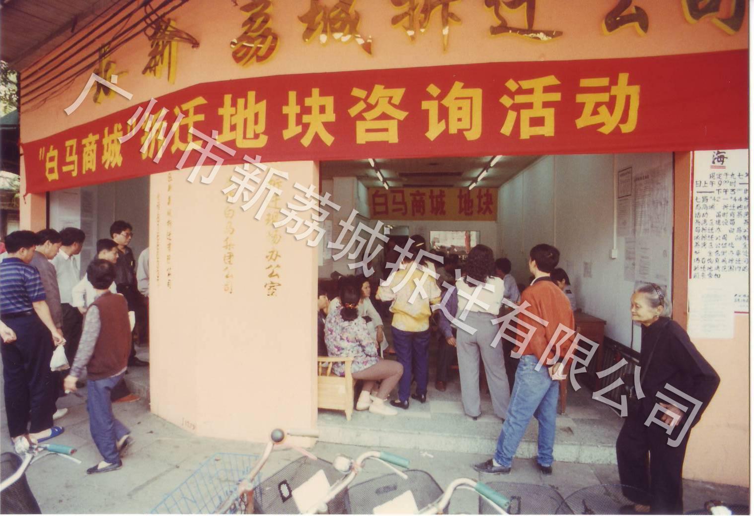 1997 “白马商城”地块咨询活动.JPG
